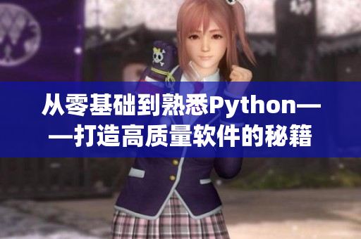 从零基础到熟悉Python——打造高质量软件的秘籍