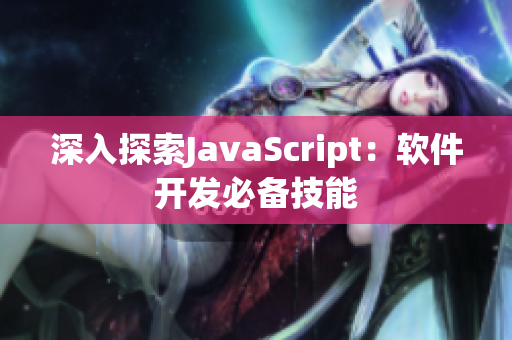 深入探索JavaScript：软件开发必备技能