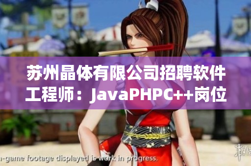 苏州晶体有限公司招聘软件工程师：JavaPHPC++岗位空缺