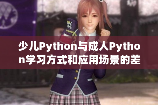 少儿Python与成人Python学习方式和应用场景的差异