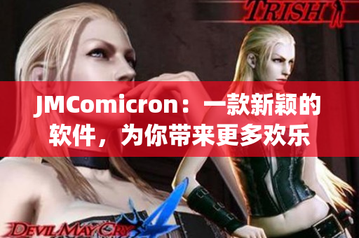 JMComicron：一款新颖的软件，为你带来更多欢乐