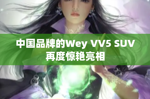 中国品牌的Wey VV5 SUV再度惊艳亮相