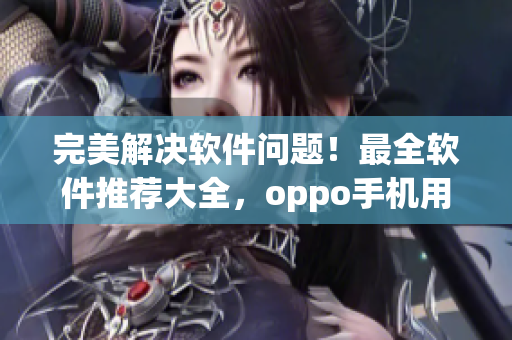 完美解决软件问题！最全软件推荐大全，oppo手机用户必读