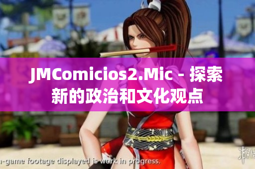 JMComicios2.Mic - 探索新的政治和文化观点