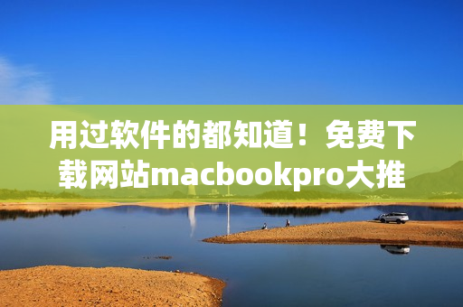 用过软件的都知道！免费下载网站macbookpro大推荐