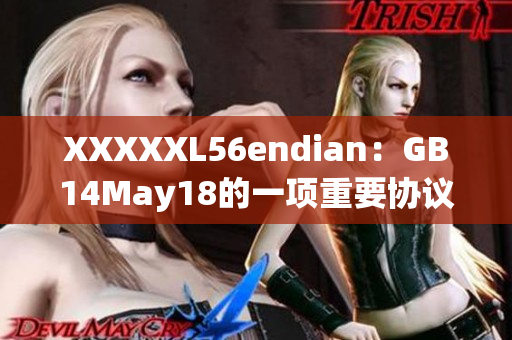 XXXXXL56endian：GB14May18的一项重要协议