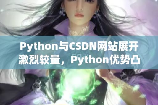 Python与CSDN网站展开激烈较量，Python优势凸显