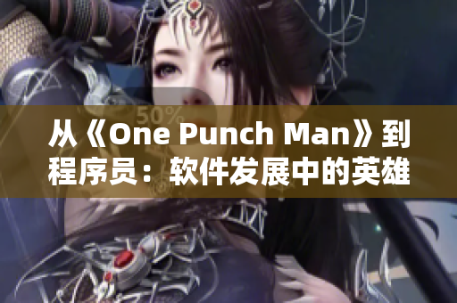 从《One Punch Man》到程序员：软件发展中的英雄们