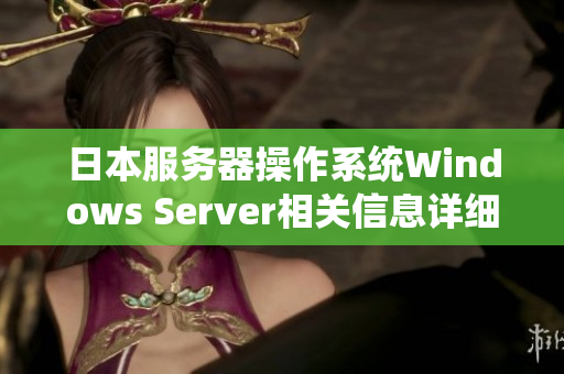 日本服务器操作系统Windows Server相关信息详细说明