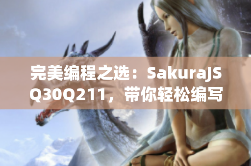 完美编程之选：SakuraJSQ30Q211，带你轻松编写高效网络软件