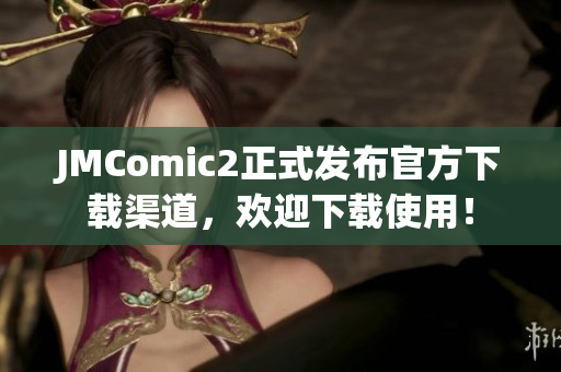 JMComic2正式发布官方下载渠道，欢迎下载使用！