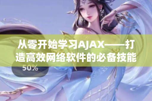 从零开始学习AJAX——打造高效网络软件的必备技能