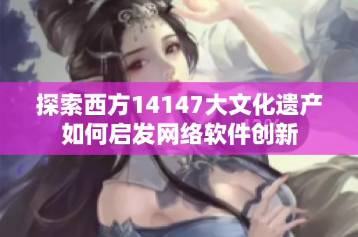 探索西方14147大文化遗产如何启发网络软件创新