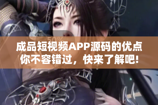 成品短视频APP源码的优点你不容错过，快来了解吧!