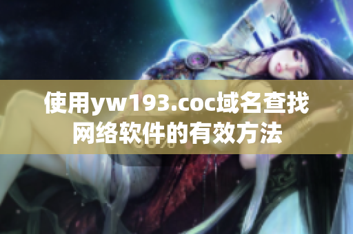 使用yw193.coc域名查找网络软件的有效方法