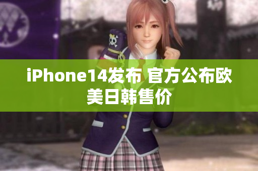 iPhone14发布 官方公布欧美日韩售价