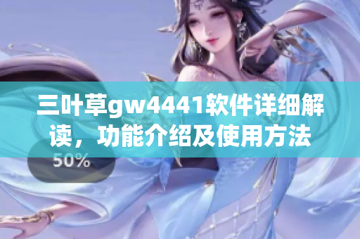 三叶草gw4441软件详细解读，功能介绍及使用方法