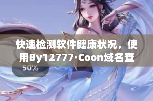 快速检测软件健康状况，使用By12777·Coon域名查询工具