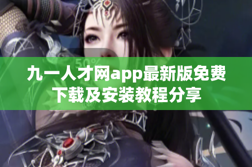 九一人才网app最新版免费下载及安装教程分享