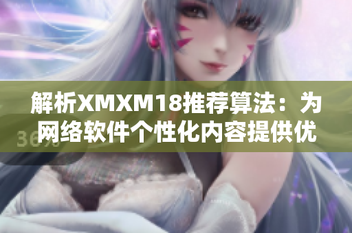 解析XMXM18推荐算法：为网络软件个性化内容提供优质推荐