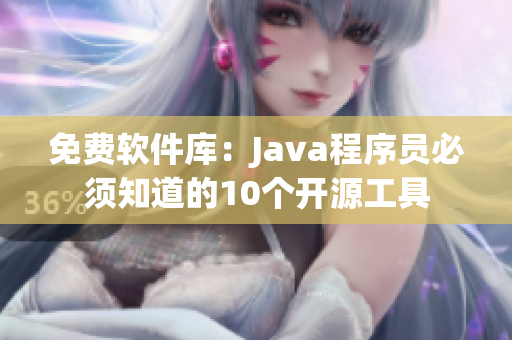 免费软件库：Java程序员必须知道的10个开源工具