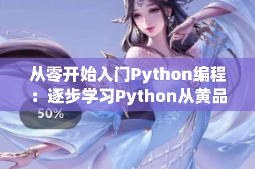 从零开始入门Python编程：逐步学习Python从黄品汇平台