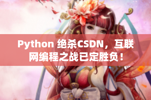 Python 绝杀CSDN，互联网编程之战已定胜负！