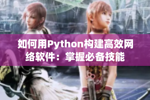 如何用Python构建高效网络软件：掌握必备技能