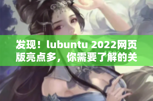 发现！lubuntu 2022网页版亮点多，你需要了解的关键信息！