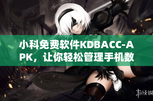 小科免费软件KDBACC-APK，让你轻松管理手机数据！