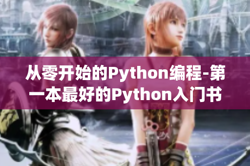 从零开始的Python编程-第一本最好的Python入门书籍