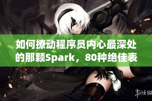 如何撩动程序员内心最深处的那颗Spark，80种绝佳表达方式