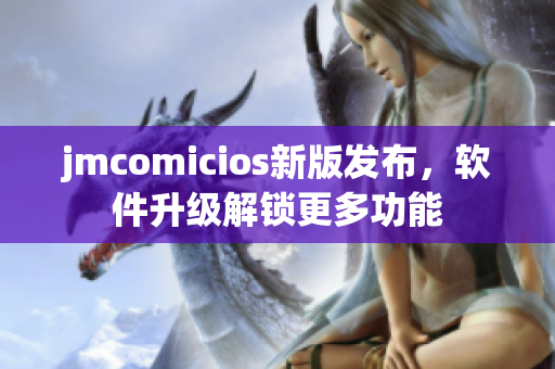 jmcomicios新版发布，软件升级解锁更多功能