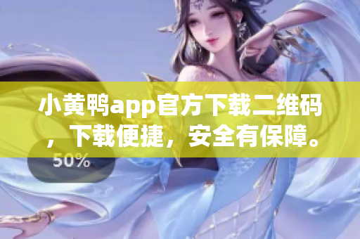 小黄鸭app官方下载二维码，下载便捷，安全有保障。