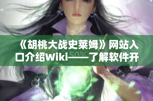 《胡桃大战史莱姆》网站入口介绍Wiki——了解软件开发者的好帮手！