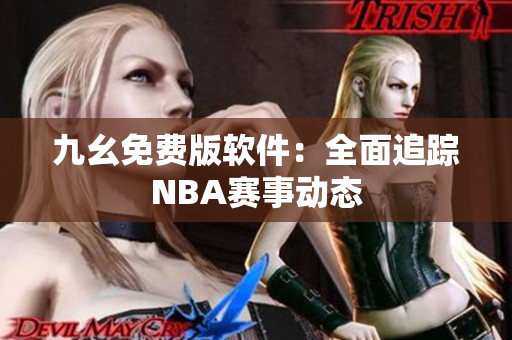 九幺免费版软件：全面追踪NBA赛事动态