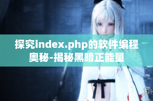 探究index.php的软件编程奥秘-揭秘黑暗正能量