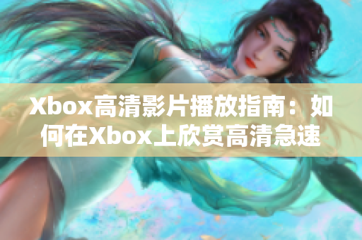 Xbox高清影片播放指南：如何在Xbox上欣赏高清急速流影片