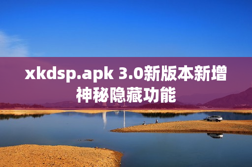 xkdsp.apk 3.0新版本新增神秘隐藏功能