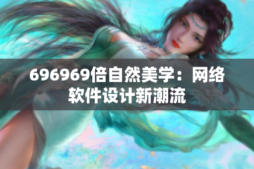 696969倍自然美学：网络软件设计新潮流