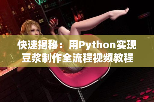 快速揭秘：用Python实现豆浆制作全流程视频教程