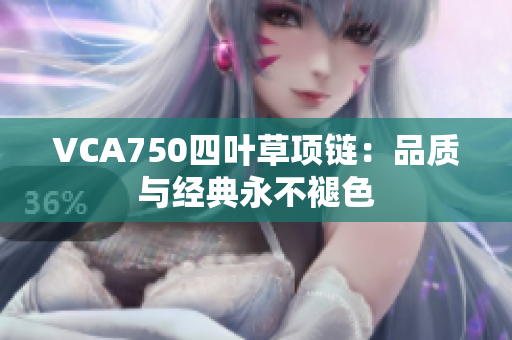 VCA750四叶草项链：品质与经典永不褪色