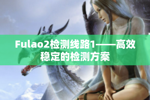 Fulao2检测线路1——高效稳定的检测方案