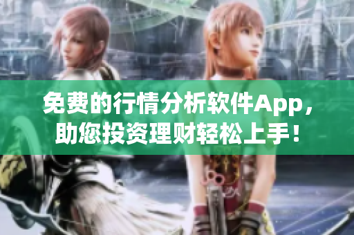 免费的行情分析软件App，助您投资理财轻松上手！