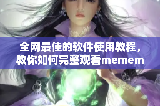 全网最佳的软件使用教程，教你如何完整观看mememe视频