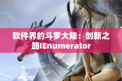 软件界的斗罗大陆：创新之路IEnumerator