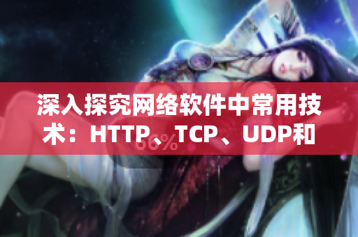 深入探究网络软件中常用技术：HTTP、TCP、UDP和Socket