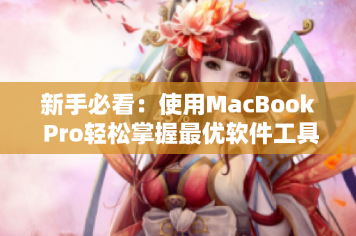 新手必看：使用MacBook Pro轻松掌握最优软件工具