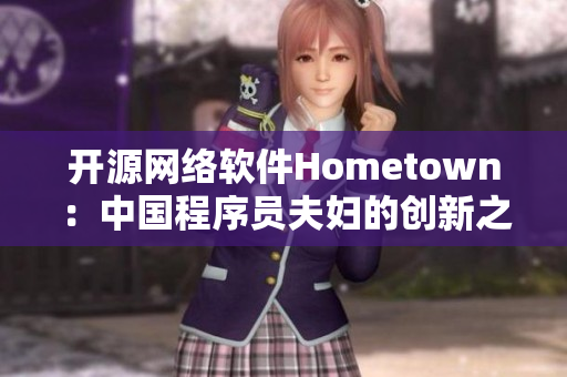 开源网络软件Hometown：中国程序员夫妇的创新之路