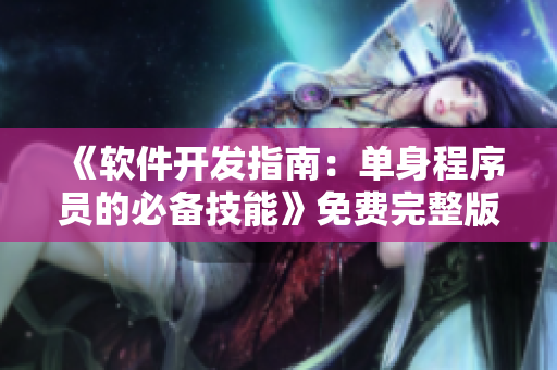 《软件开发指南：单身程序员的必备技能》免费完整版